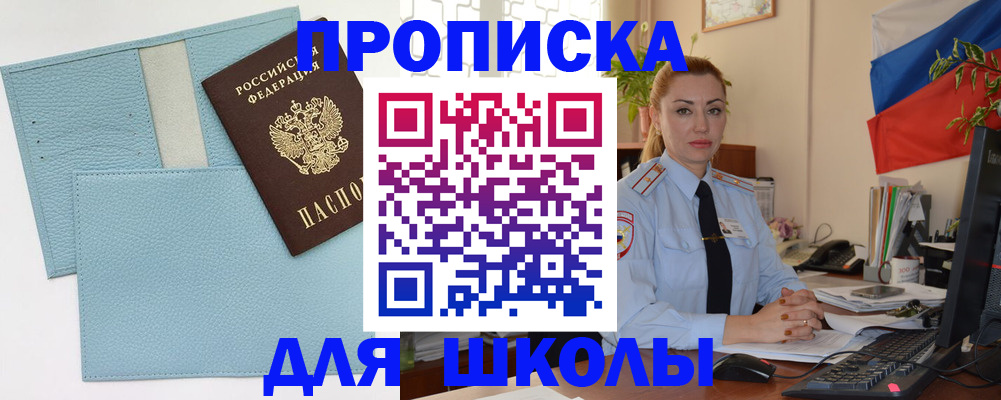 временная регистрация для школы в Электроуглях