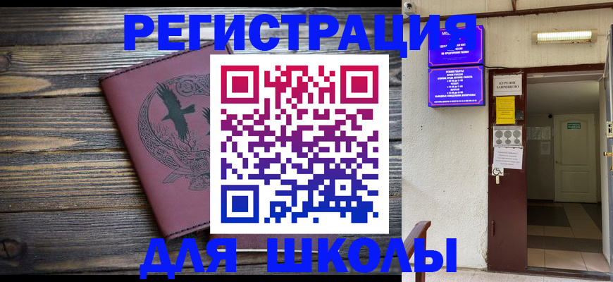 прописка для школы в Электроуглях